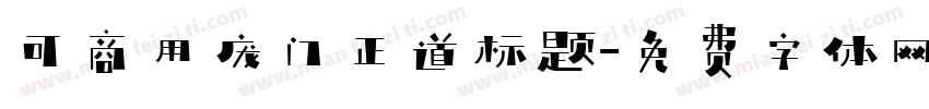 可商用庞门正道标题字体转换