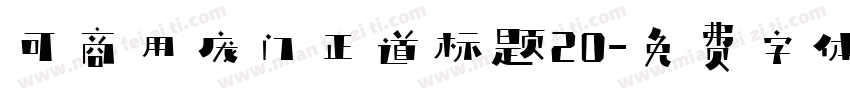 可商用庞门正道标题20字体转换