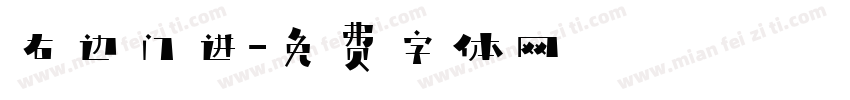 右边门进字体转换