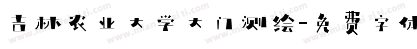 吉林农业大学大门测绘字体转换