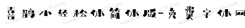喜鹊小轻松体简体版字体转换