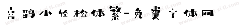 喜鹊小轻松体繁字体转换