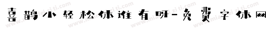 喜鹊小轻松体谁有呀字体转换