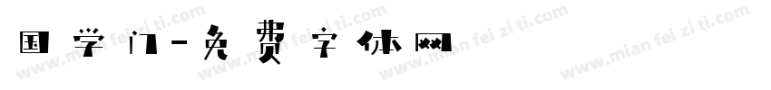 国学门字体转换