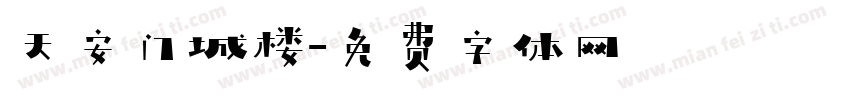 天安门城楼字体转换