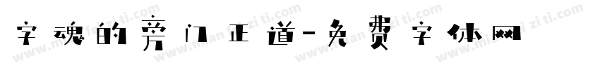 字魂的旁门正道字体转换