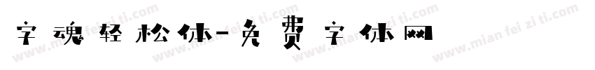 字魂轻松体字体转换