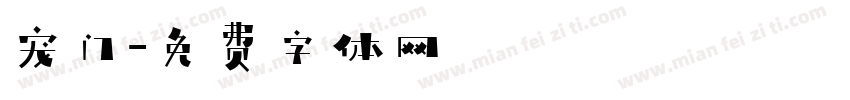 宠门字体转换