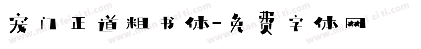 宠门正道粗书体字体转换