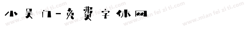 小吴门字体转换