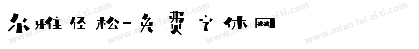 尔雅轻松字体转换