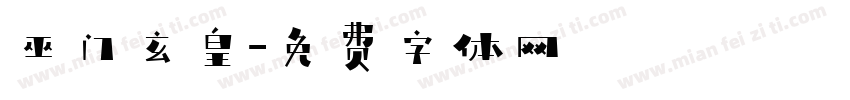 巫门玄皇字体转换