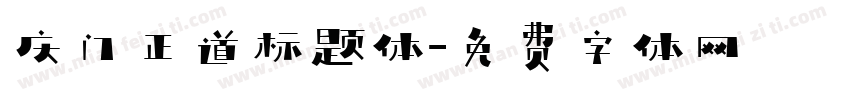 庆门正道标题体字体转换