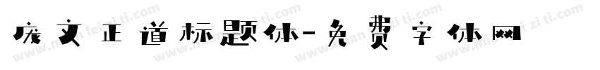 庞文正道标题体字体转换