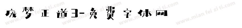 庞梦正道3字体转换