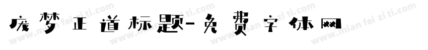 庞梦正道标题字体转换