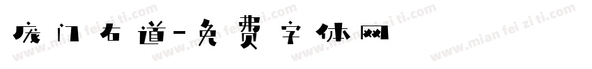 庞门右道字体转换