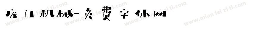 庞门机械字体转换