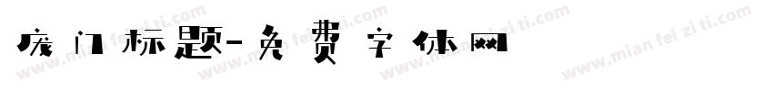 庞门标题字体转换