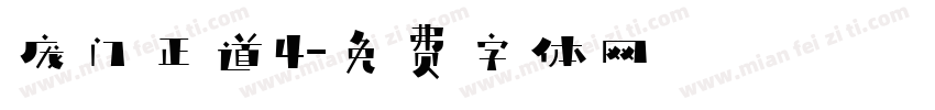 庞门正道4字体转换