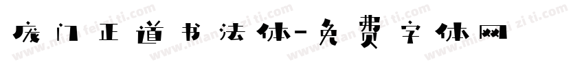 庞门正道书法体字体转换
