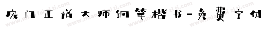 庞门正道大师钢笔楷书字体转换