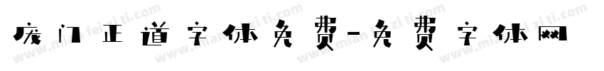 庞门正道字体免费字体转换