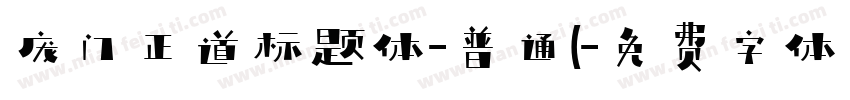 庞门正道标题体-普通(字体转换