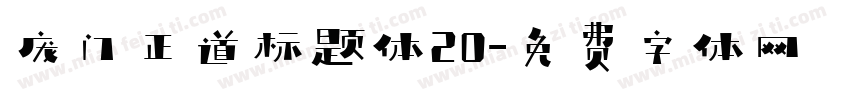 庞门正道标题体20字体转换