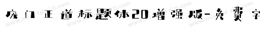 庞门正道标题体20增强版字体转换