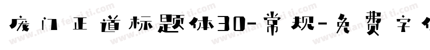 庞门正道标题体30-常规字体转换