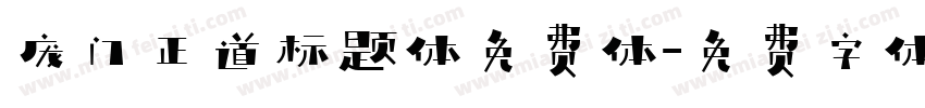 庞门正道标题体免费体字体转换