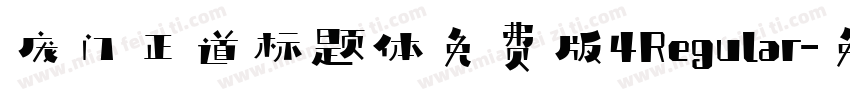 庞门正道标题体免费版4Regular字体转换