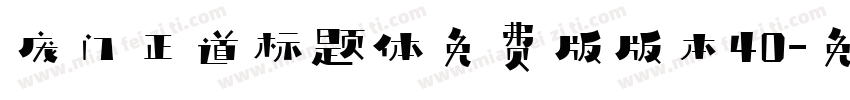 庞门正道标题体免费版版本40字体转换