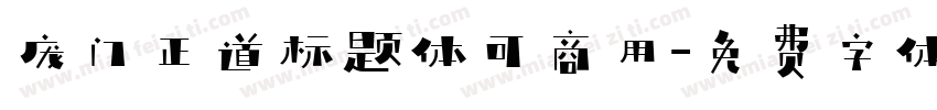 庞门正道标题体可商用字体转换