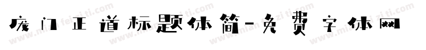 庞门正道标题体简字体转换