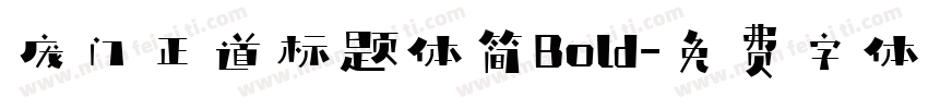 庞门正道标题体简Bold字体转换