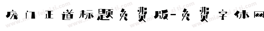 庞门正道标题免费版字体转换