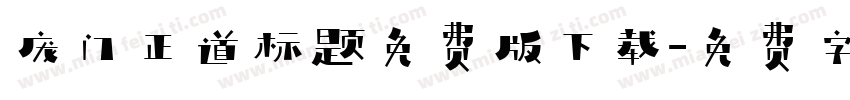 庞门正道标题免费版下载字体转换