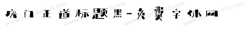 庞门正道标题黑字体转换