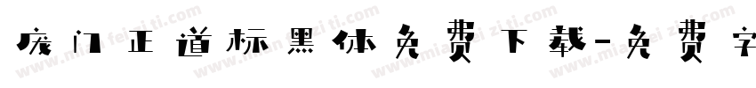 庞门正道标黑体免费下载字体转换