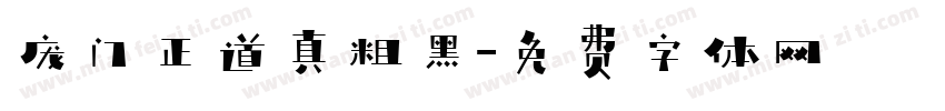 庞门正道真粗黑字体转换