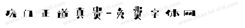 庞门正道真贵字体转换