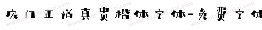 庞门正道真贵楷体字体字体转换