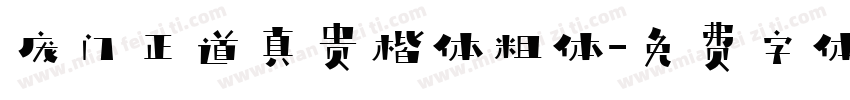 庞门正道真贵楷体粗体字体转换