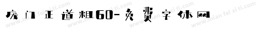 庞门正道粗60字体转换
