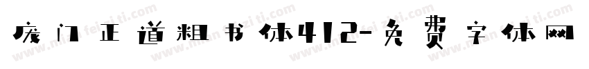 庞门正道粗书体412字体转换