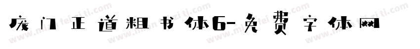 庞门正道粗书体6字体转换