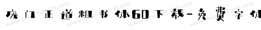 庞门正道粗书体60下载字体转换