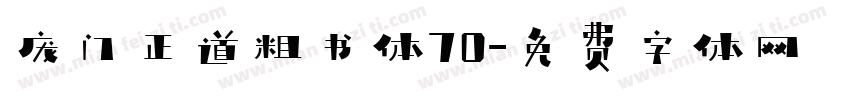 庞门正道粗书体70字体转换